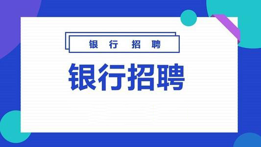 银行招聘对专业的要求高吗？